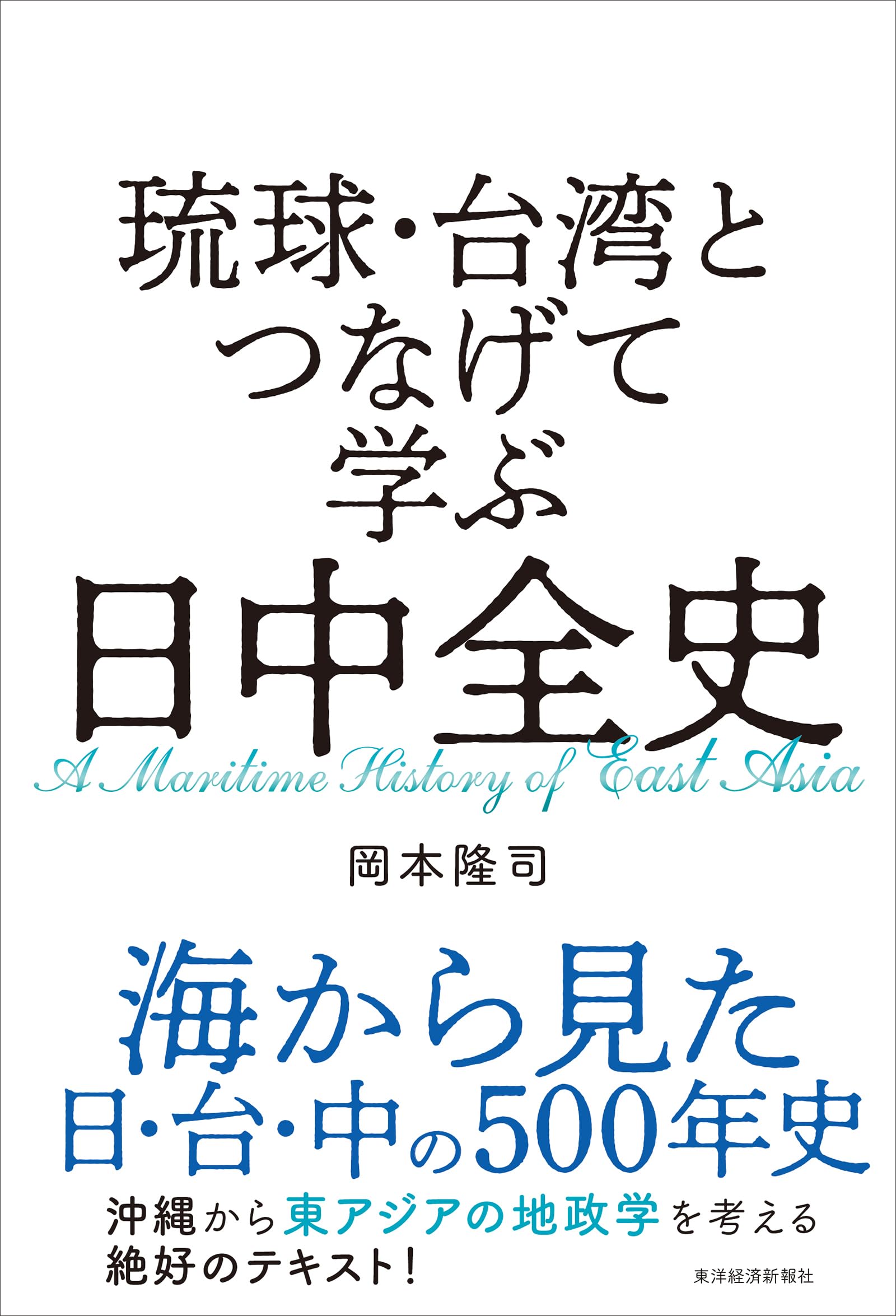 琉球・台湾とつなげて学ぶ 日中全史 | 岡本 隆司 |本 | 通販 | Amazon